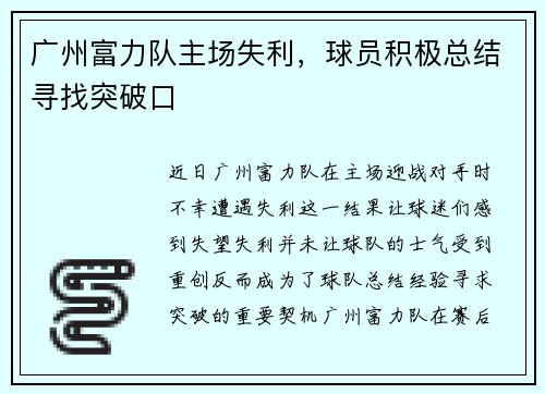 广州富力队主场失利，球员积极总结寻找突破口
