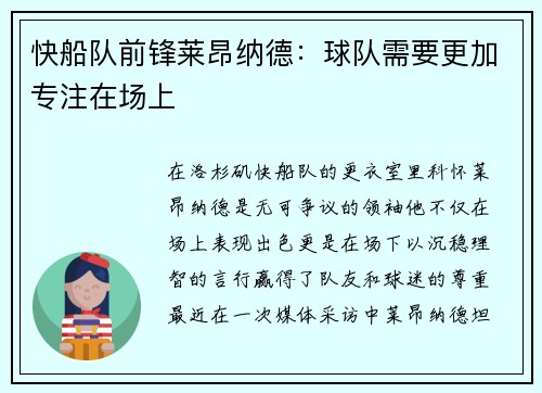 快船队前锋莱昂纳德：球队需要更加专注在场上