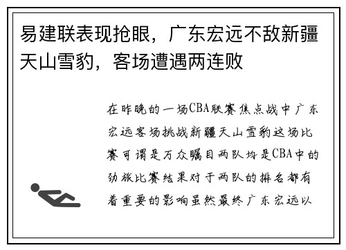 易建联表现抢眼，广东宏远不敌新疆天山雪豹，客场遭遇两连败