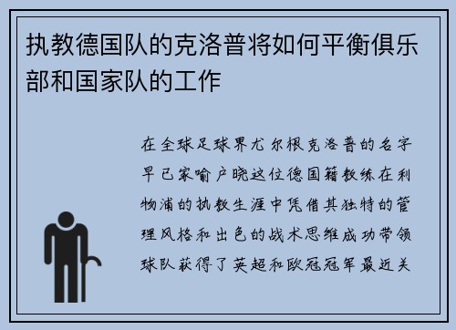 执教德国队的克洛普将如何平衡俱乐部和国家队的工作