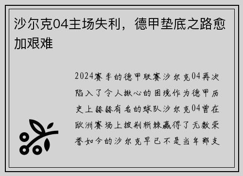 沙尔克04主场失利，德甲垫底之路愈加艰难