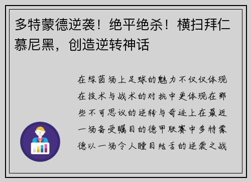 多特蒙德逆袭！绝平绝杀！横扫拜仁慕尼黑，创造逆转神话