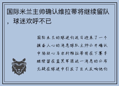 国际米兰主帅确认维拉蒂将继续留队，球迷欢呼不已