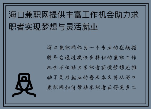 海口兼职网提供丰富工作机会助力求职者实现梦想与灵活就业