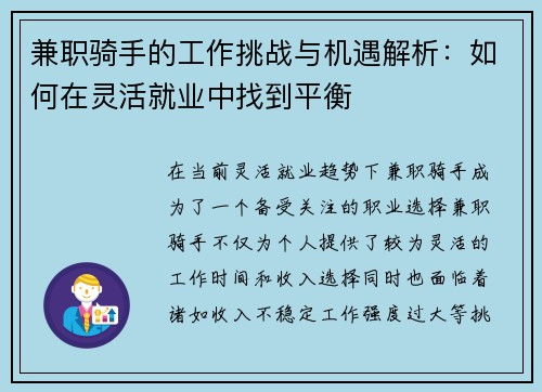 兼职骑手的工作挑战与机遇解析：如何在灵活就业中找到平衡