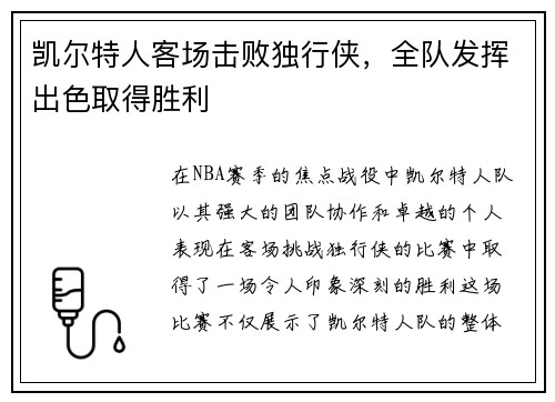 凯尔特人客场击败独行侠，全队发挥出色取得胜利
