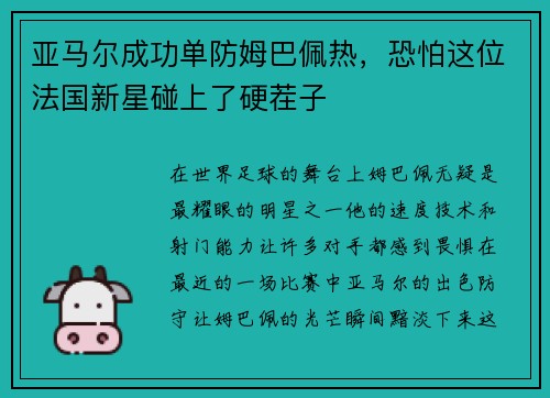 亚马尔成功单防姆巴佩热，恐怕这位法国新星碰上了硬茬子