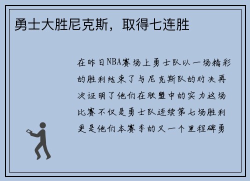 勇士大胜尼克斯，取得七连胜