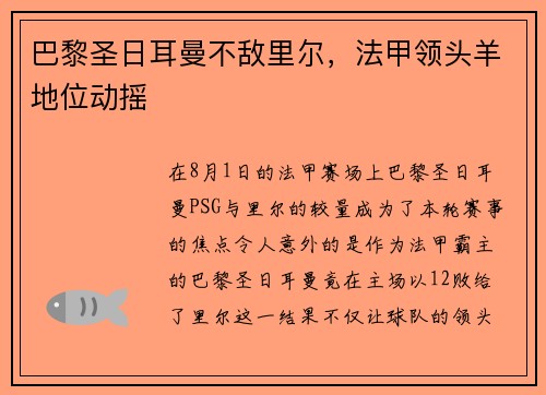 巴黎圣日耳曼不敌里尔，法甲领头羊地位动摇