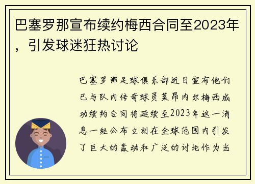 巴塞罗那宣布续约梅西合同至2023年，引发球迷狂热讨论