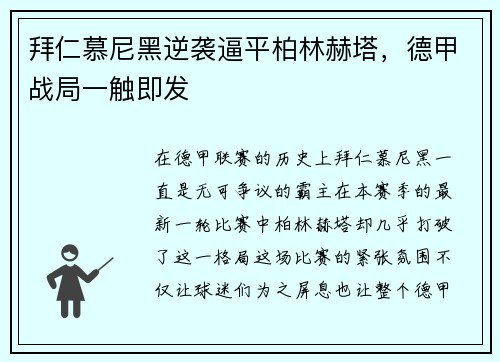 拜仁慕尼黑逆袭逼平柏林赫塔，德甲战局一触即发