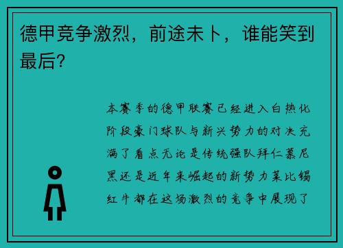 德甲竞争激烈，前途未卜，谁能笑到最后？