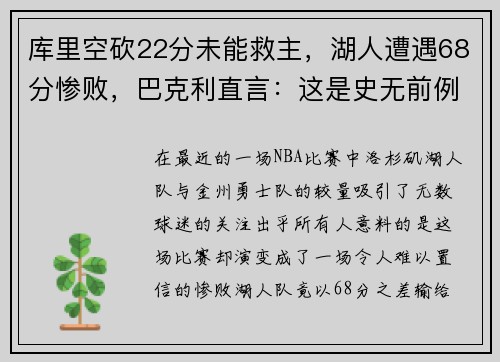 库里空砍22分未能救主，湖人遭遇68分惨败，巴克利直言：这是史无前例的耻辱！