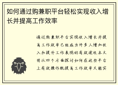 如何通过购兼职平台轻松实现收入增长并提高工作效率