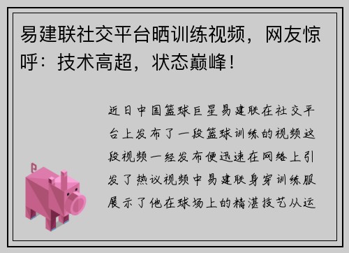易建联社交平台晒训练视频，网友惊呼：技术高超，状态巅峰！