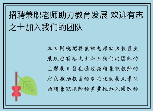 招聘兼职老师助力教育发展 欢迎有志之士加入我们的团队