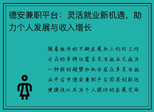 德安兼职平台：灵活就业新机遇，助力个人发展与收入增长