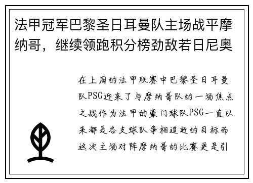 法甲冠军巴黎圣日耳曼队主场战平摩纳哥，继续领跑积分榜劲敌若日尼奥步调高攀