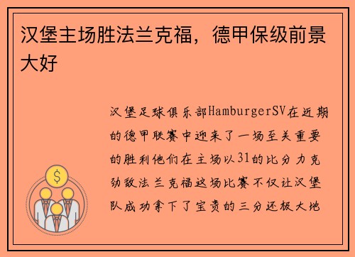 汉堡主场胜法兰克福，德甲保级前景大好