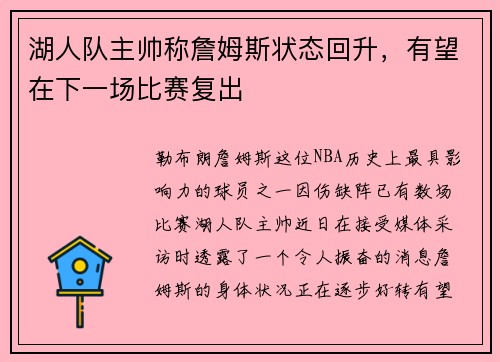 湖人队主帅称詹姆斯状态回升，有望在下一场比赛复出