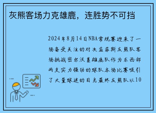 灰熊客场力克雄鹿，连胜势不可挡