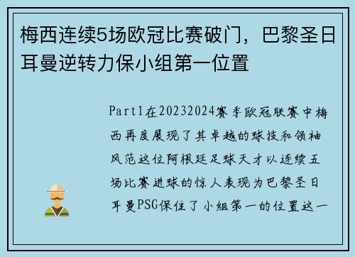 梅西连续5场欧冠比赛破门，巴黎圣日耳曼逆转力保小组第一位置