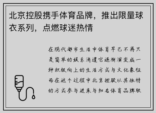 北京控股携手体育品牌，推出限量球衣系列，点燃球迷热情