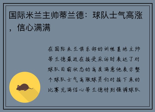 国际米兰主帅蒂兰德：球队士气高涨，信心满满
