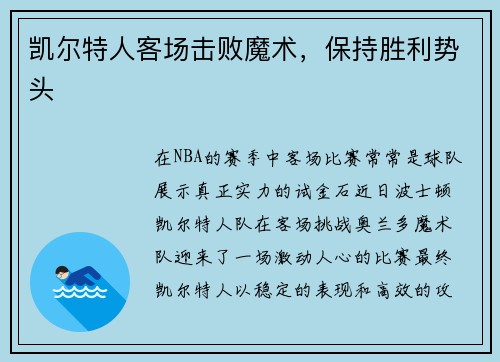 凯尔特人客场击败魔术，保持胜利势头
