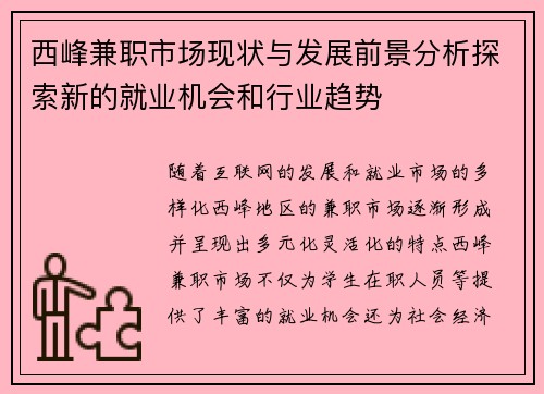 西峰兼职市场现状与发展前景分析探索新的就业机会和行业趋势