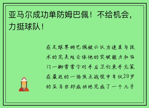 亚马尔成功单防姆巴佩！不给机会，力挺球队！