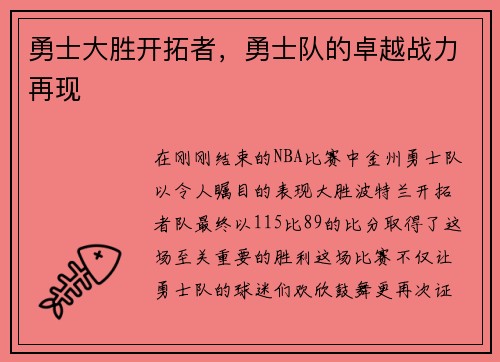勇士大胜开拓者，勇士队的卓越战力再现