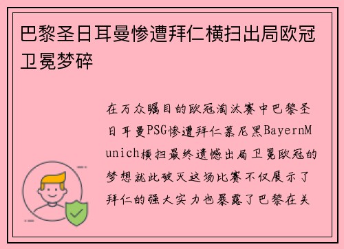 巴黎圣日耳曼惨遭拜仁横扫出局欧冠卫冕梦碎