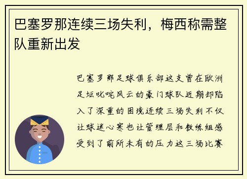 巴塞罗那连续三场失利，梅西称需整队重新出发
