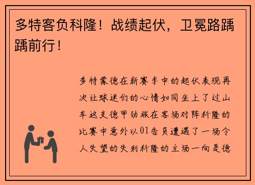 多特客负科隆！战绩起伏，卫冕路踽踽前行！