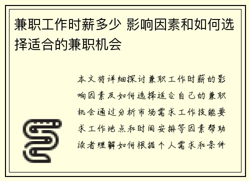 兼职工作时薪多少 影响因素和如何选择适合的兼职机会