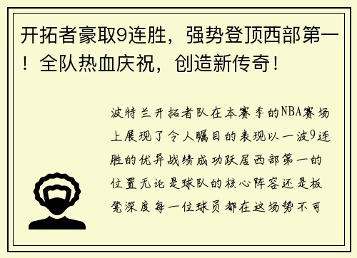 开拓者豪取9连胜，强势登顶西部第一！全队热血庆祝，创造新传奇！