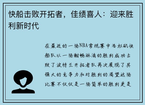 快船击败开拓者，佳绩喜人：迎来胜利新时代