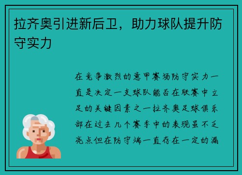 拉齐奥引进新后卫，助力球队提升防守实力