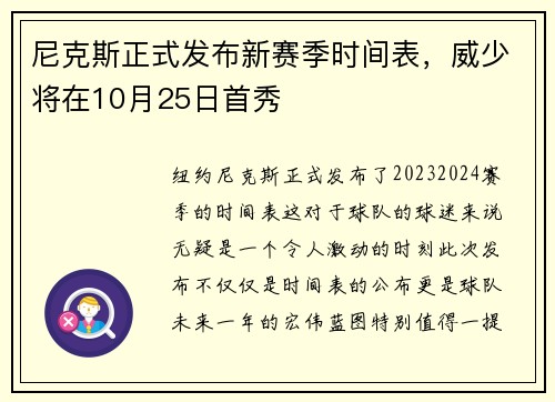 尼克斯正式发布新赛季时间表，威少将在10月25日首秀