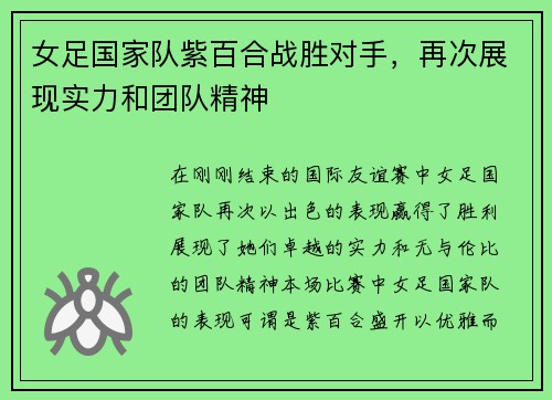 女足国家队紫百合战胜对手，再次展现实力和团队精神