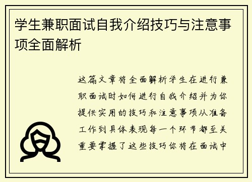 学生兼职面试自我介绍技巧与注意事项全面解析