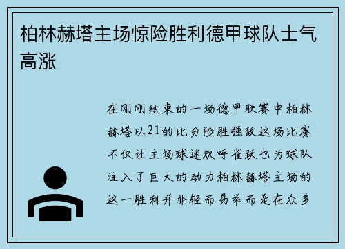 柏林赫塔主场惊险胜利德甲球队士气高涨