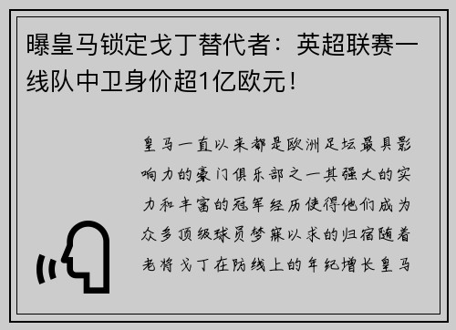曝皇马锁定戈丁替代者：英超联赛一线队中卫身价超1亿欧元！
