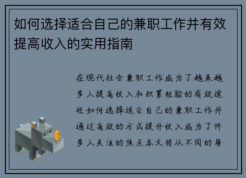 如何选择适合自己的兼职工作并有效提高收入的实用指南