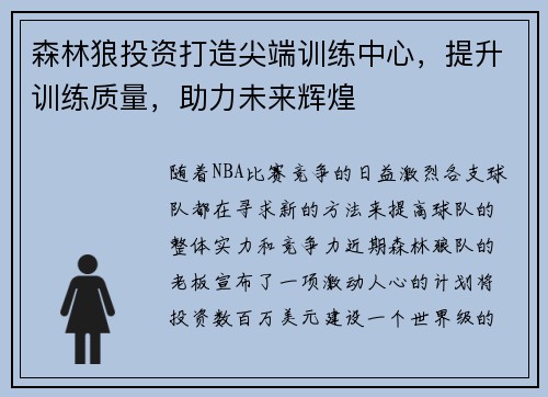 森林狼投资打造尖端训练中心，提升训练质量，助力未来辉煌