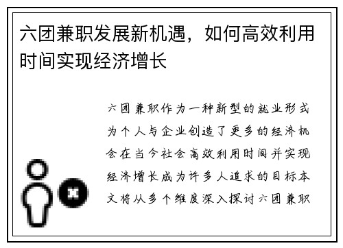 六团兼职发展新机遇，如何高效利用时间实现经济增长