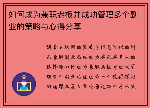 如何成为兼职老板并成功管理多个副业的策略与心得分享