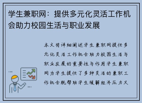 学生兼职网：提供多元化灵活工作机会助力校园生活与职业发展