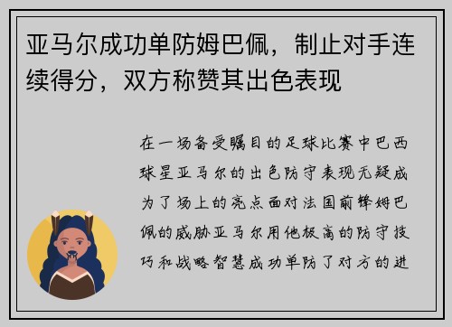 亚马尔成功单防姆巴佩，制止对手连续得分，双方称赞其出色表现